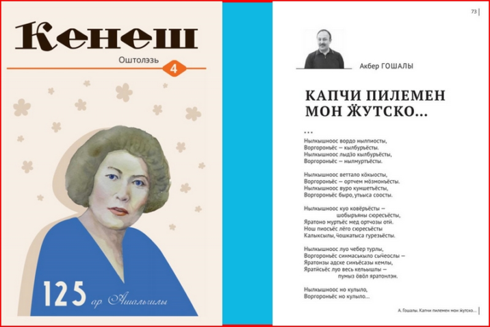 Əkbər Qoşalının şeirləri udmurt ədəbi dərgisində…