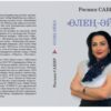 Tanınmış şair Rəsmiyyə Sabirin “Şeir qadın” adlı kitabı Qazaxıstanda nəşr olunub