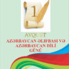 1 Avqust – Azərbaycan Əlifbası və Azərbaycan Dili Günü – Güllü Eldar Tomarlı yazır 1 Avqust – Azərbaycan Əlifbası və Azərbaycan Dili Günü – Güllü Eldar Tomarlı yazır